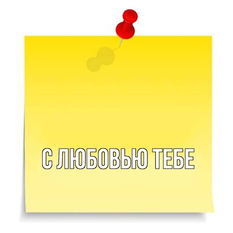 Картинка С любовью тебе, 