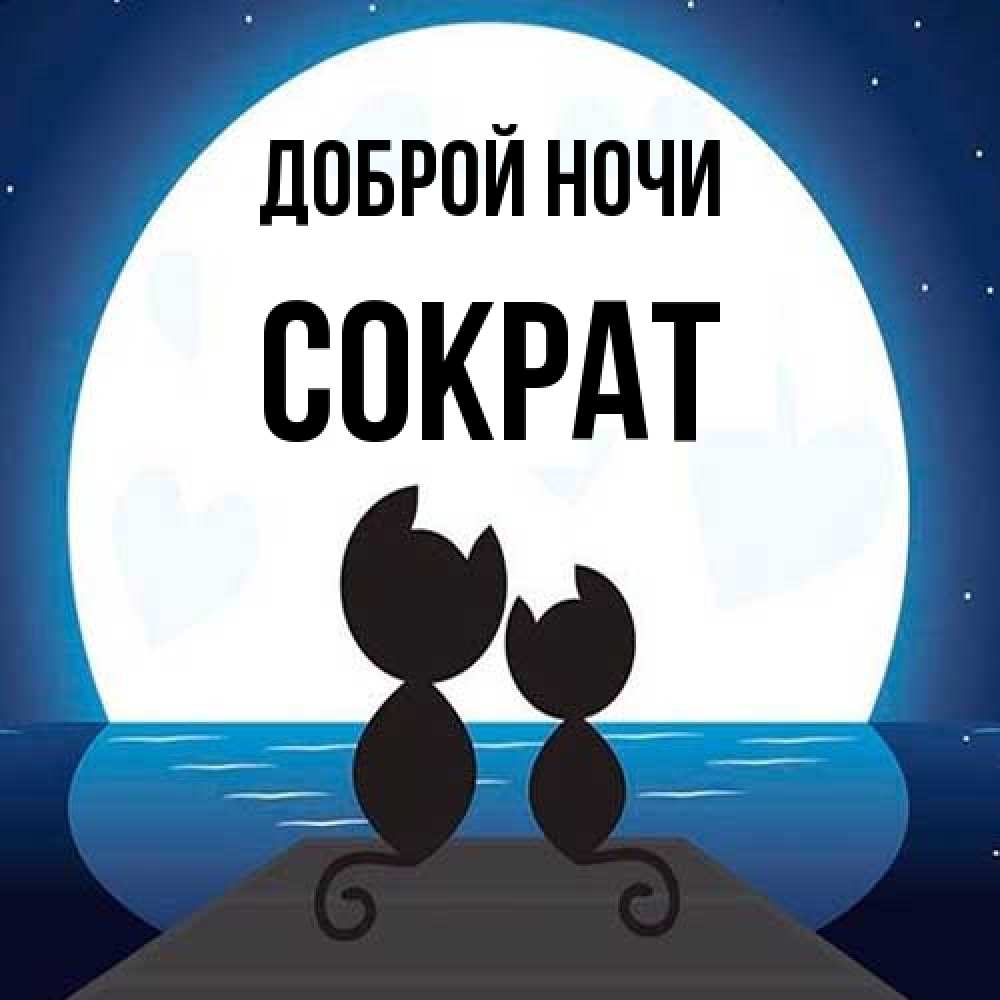 Открытка на каждый день с именем, Сократ Доброй ночи луна море мост Прикольная открытка с пожеланием онлайн скачать бесплатно 
