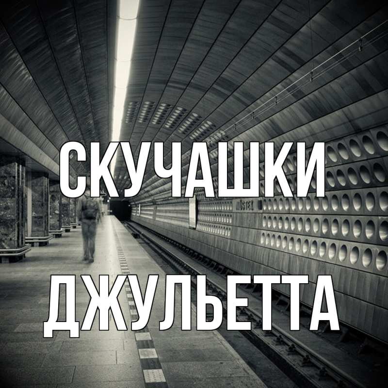 Картинка Скучашки, Джульетта