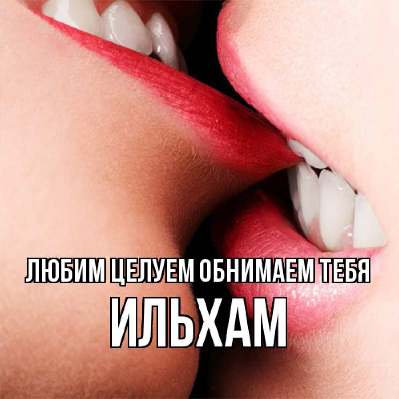 Картинка Любим целуем обнимаем тебя, Ильхам