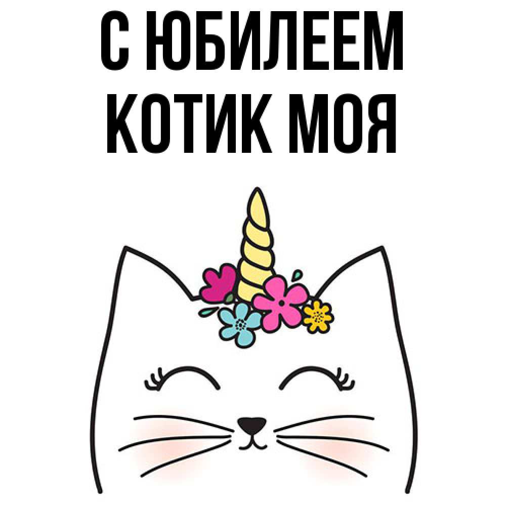 Открытка на каждый день с именем, Котик-моя C юбилеем милый кот с одним рожком Прикольная открытка с пожеланием онлайн скачать бесплатно 
