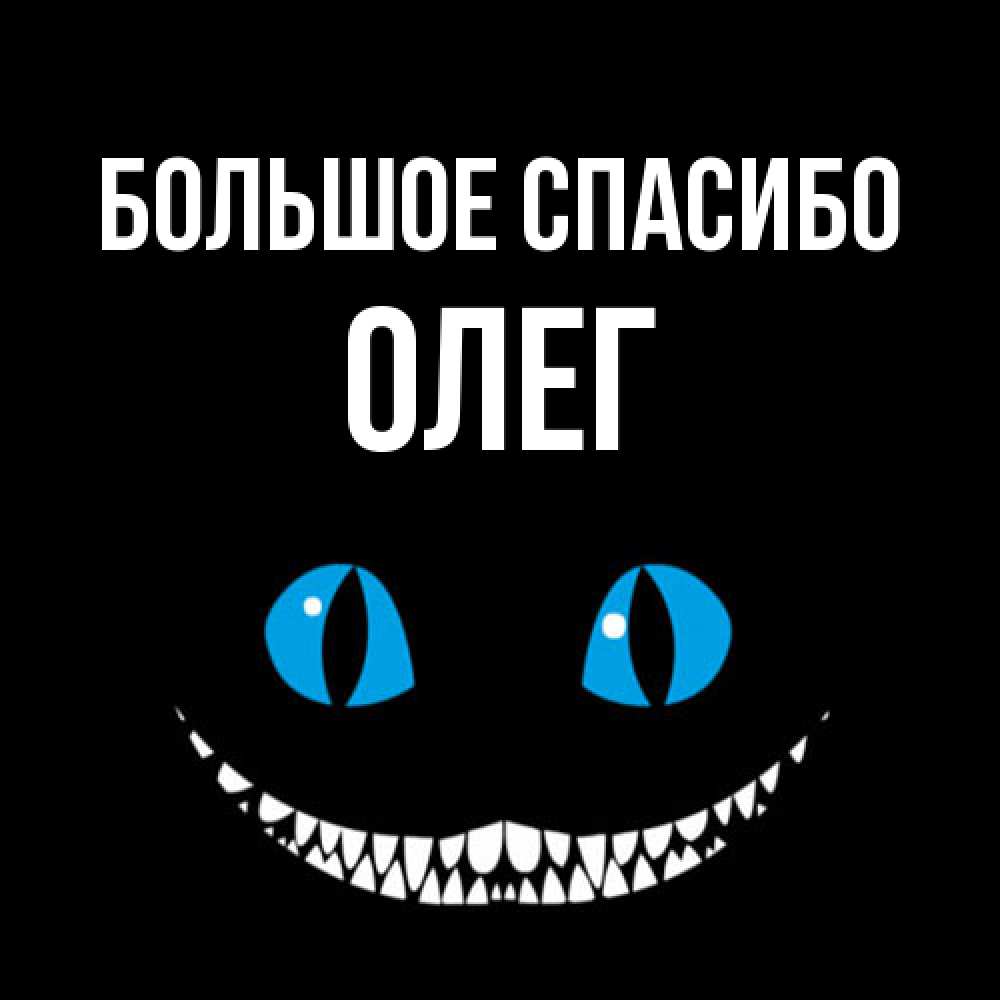 Открытка на каждый день с именем, Олег Большое спасибо благодарю от чеширика Прикольная открытка с пожеланием онлайн скачать бесплатно 