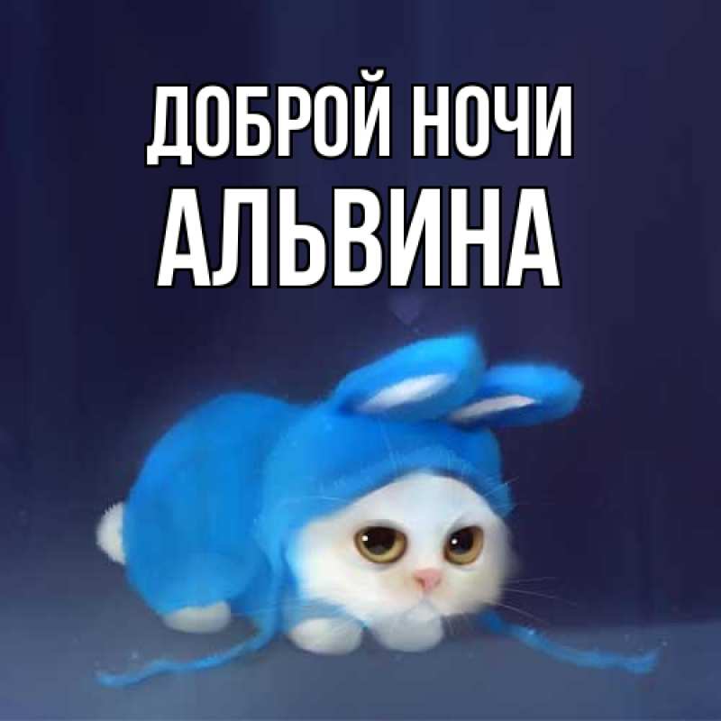 Открытка с именем, Альвина, Доброй ночи