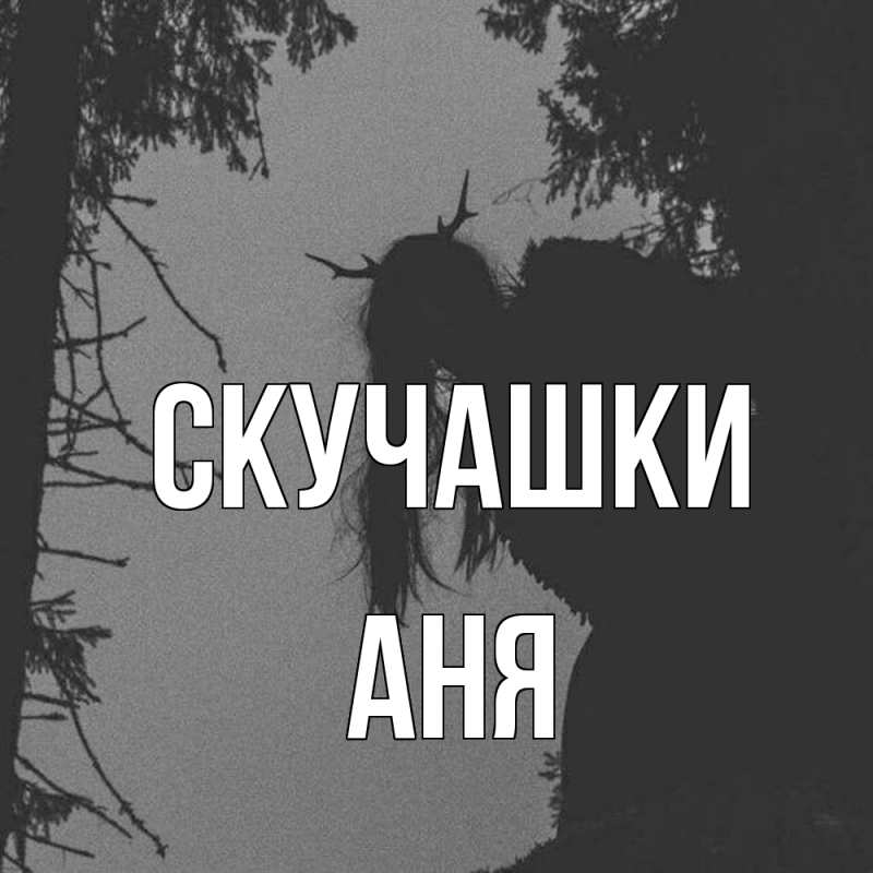 Картинка Скучашки, Аня