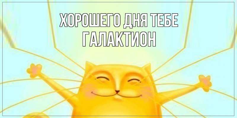 Открытка с именем, Галактион, Хорошего дня тебе