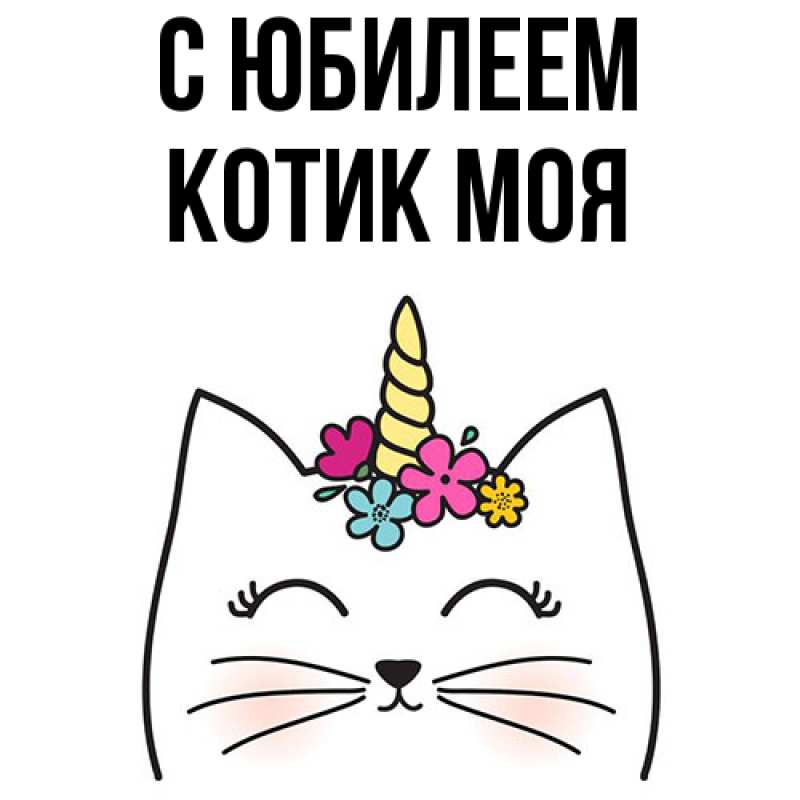 Картинка C юбилеем, Котик моя