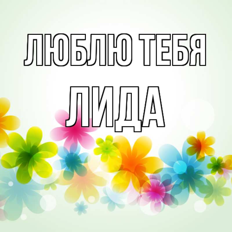 Картинка Люблю тебя, Лида