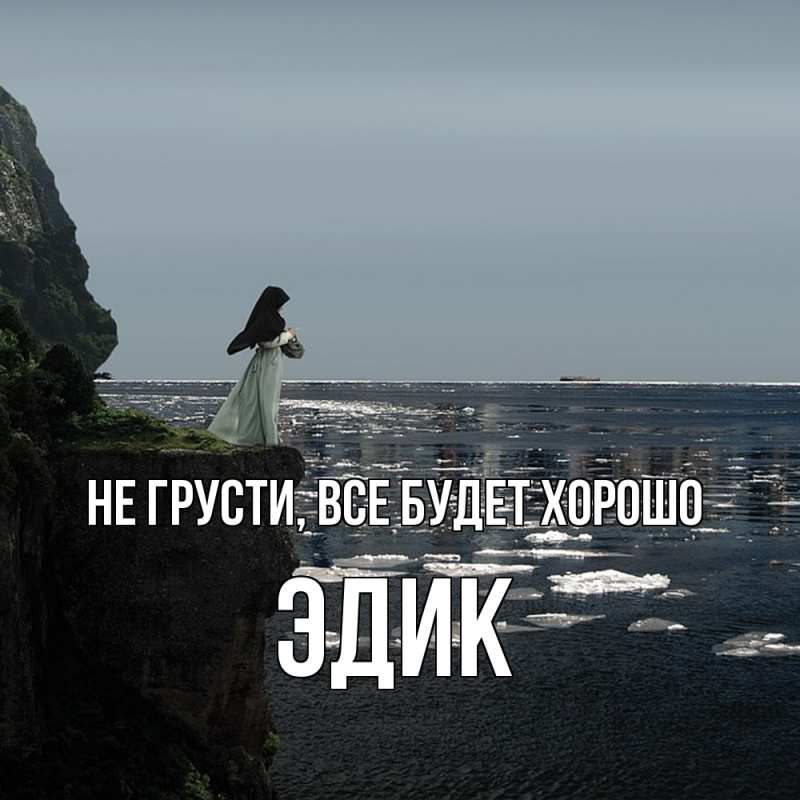 Картинка Не грусти, все будет хорошо, Эдик