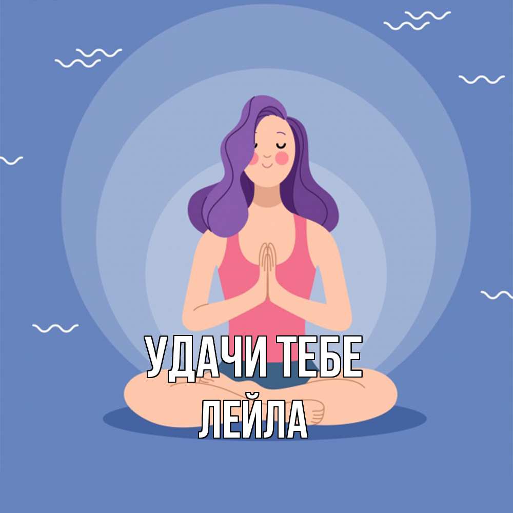 Открытка на каждый день с именем, Лейла Удачи тебе девушка с фиолетовыми волосами Прикольная открытка с пожеланием онлайн скачать бесплатно 
