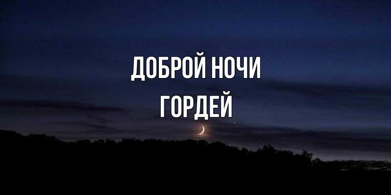 Картинка Доброй ночи, Гордей