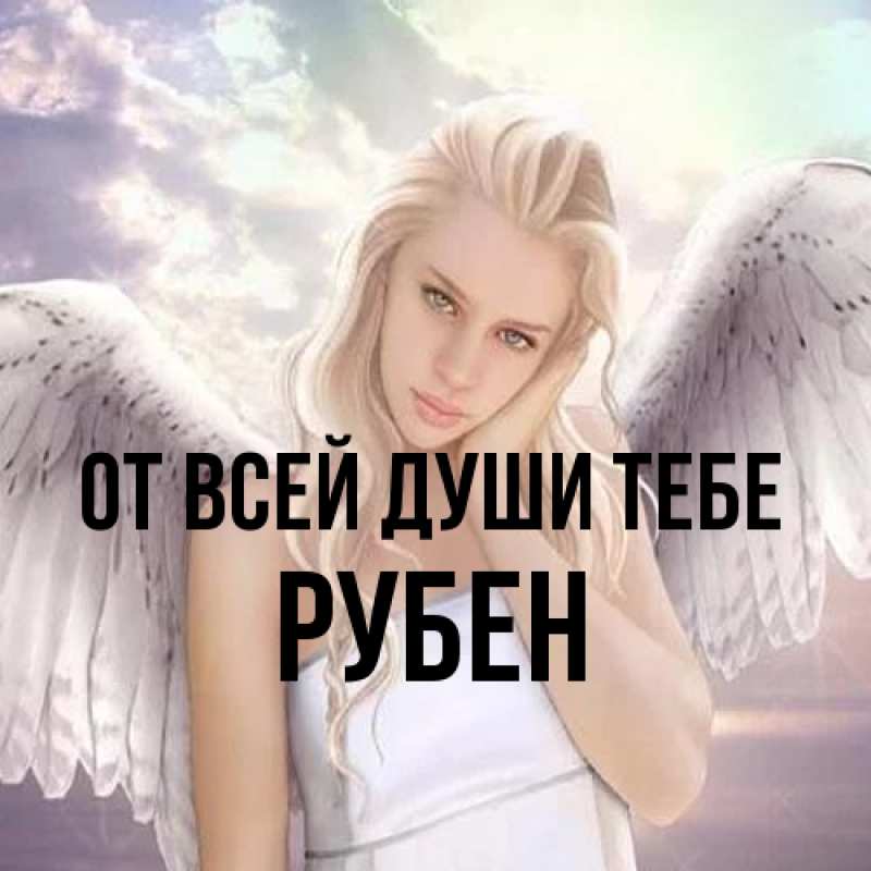 Картинка От всей души тебе, Рубен