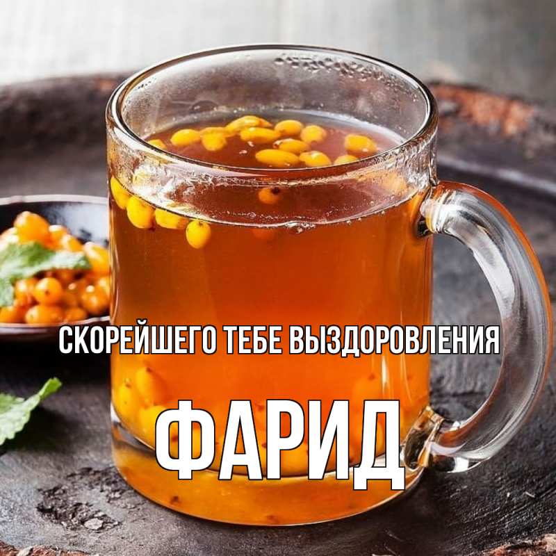Картинка Скорейшего тебе выздоровления, Фарид