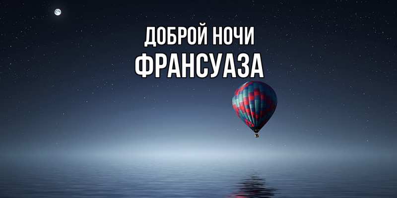 Картинка Доброй ночи, Франсуаза