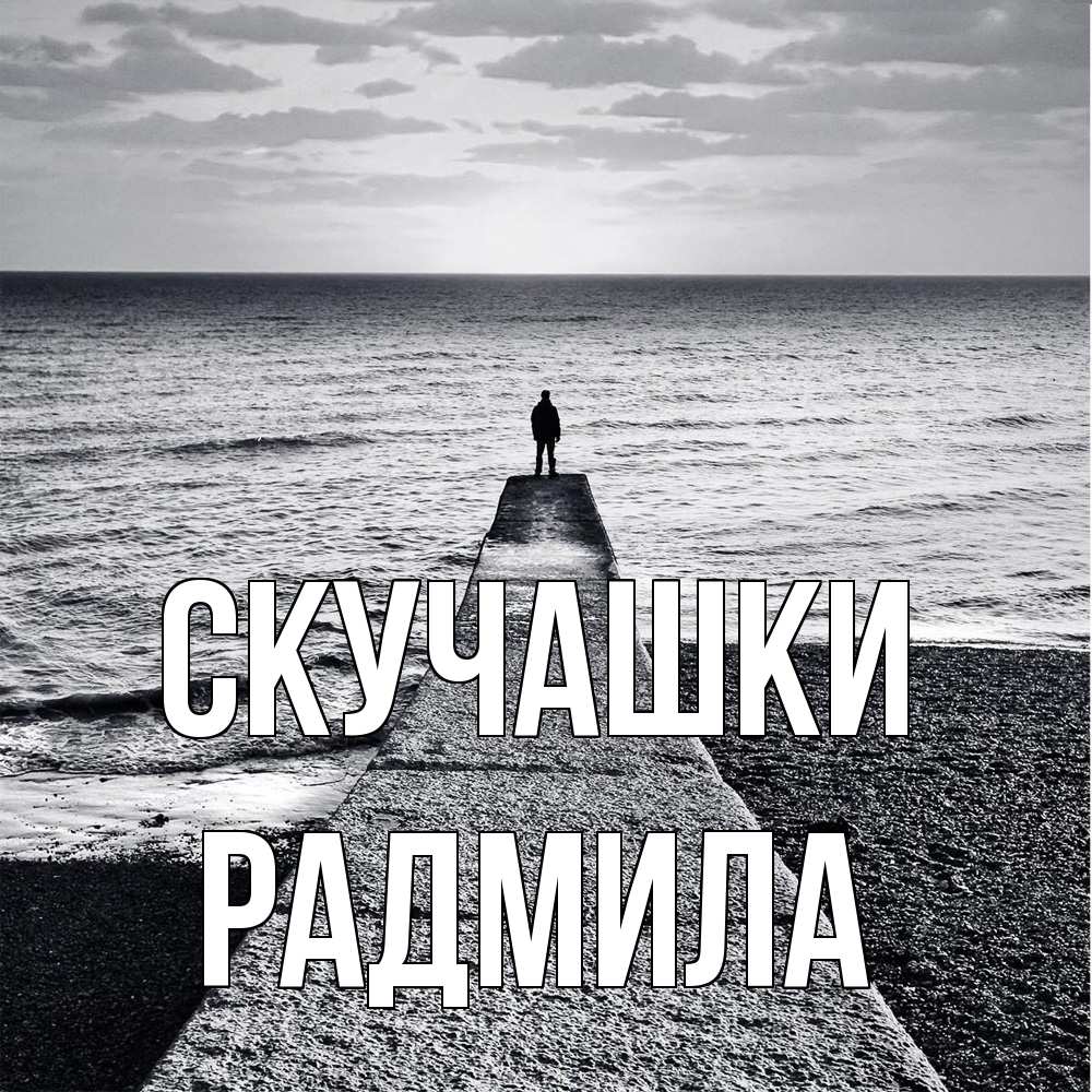 Открытка на каждый день с именем, Радмила Скучашки скучашки Прикольная открытка с пожеланием онлайн скачать бесплатно 