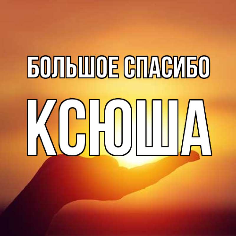 Картинка Большое спасибо, Ксюша