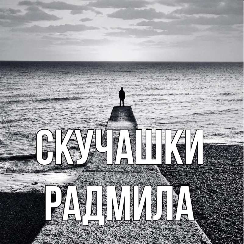 Картинка Скучашки, Радмила
