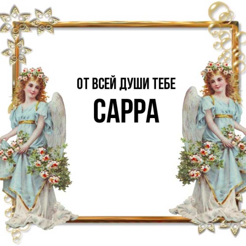 Картинка От всей души тебе, Сарра