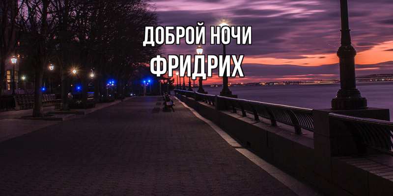Открытка с именем, Фридрих, Доброй ночи