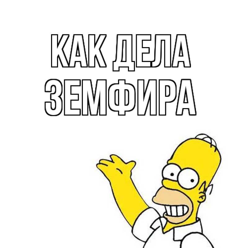 Картинка Как дела, Земфира