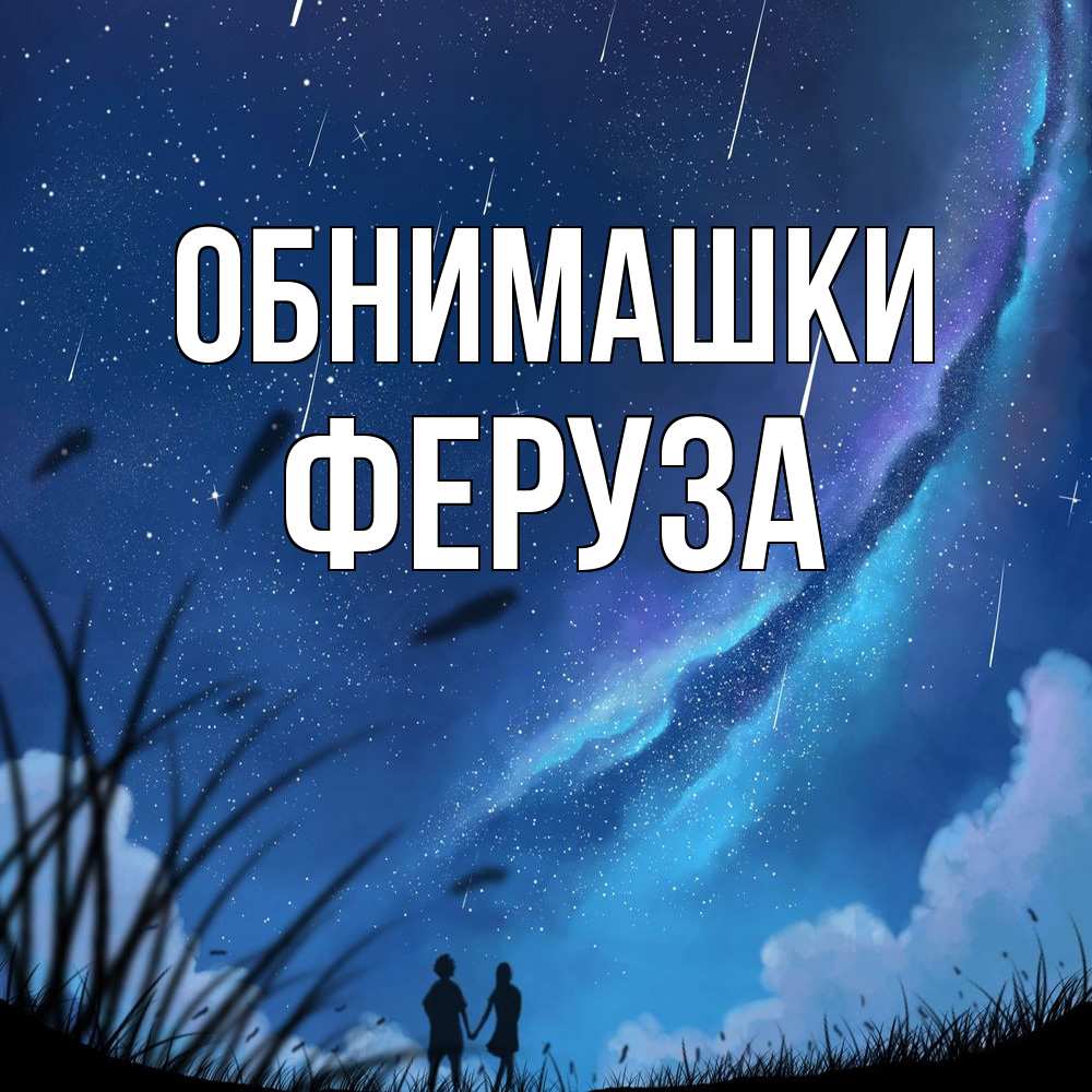 Открытка на каждый день с именем, Феруза Обнимашки камыши Прикольная открытка с пожеланием онлайн скачать бесплатно 