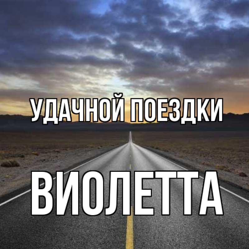 Картинка Удачной поездки, Виолетта