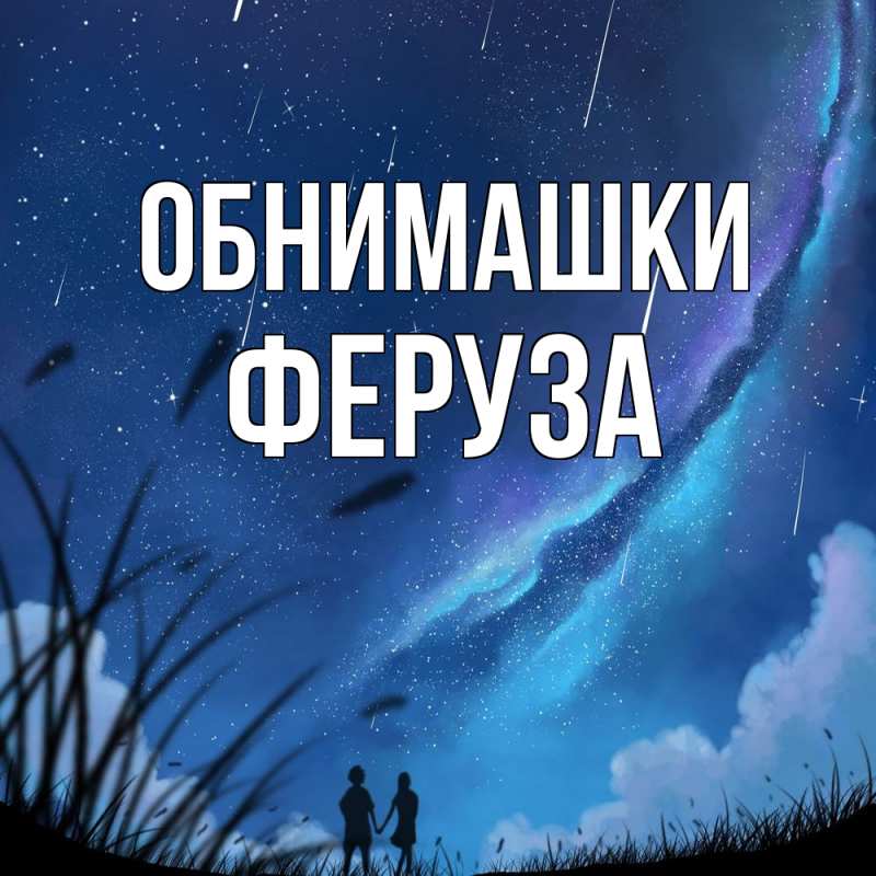 Картинка Обнимашки, Феруза