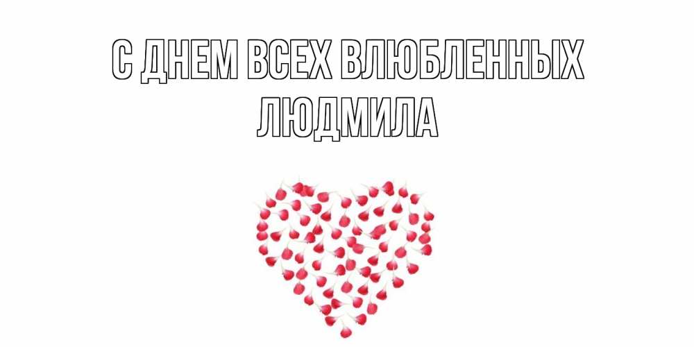 Открытка на каждый день с именем, Людмила С днем всех влюбленных сердечко для любимой Прикольная открытка с пожеланием онлайн скачать бесплатно 