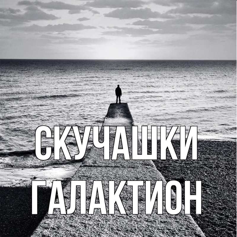 Картинка Скучашки, Галактион