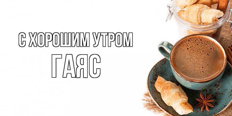 Картинка С хорошим утром, Гаяс