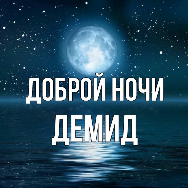 Картинка Доброй ночи, Демид