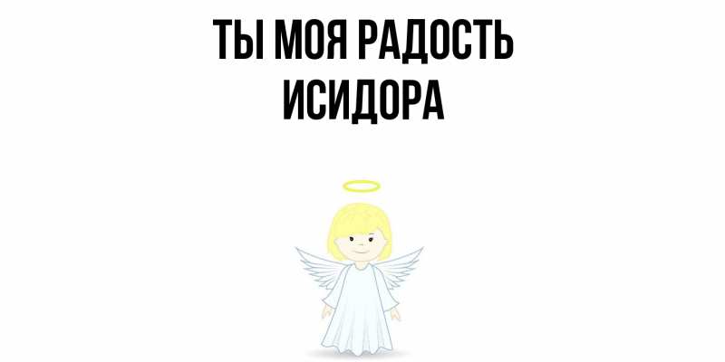 Картинка Ты моя радость, Исидора