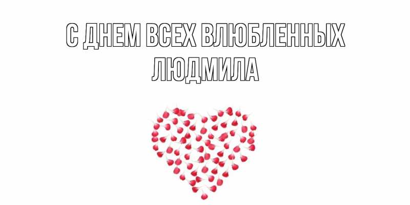 Картинка С днем всех влюбленных, Людмила
