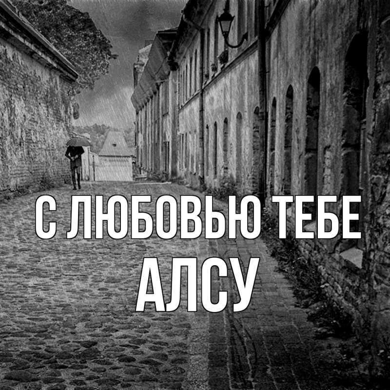 Картинка С любовью тебе, Алсу