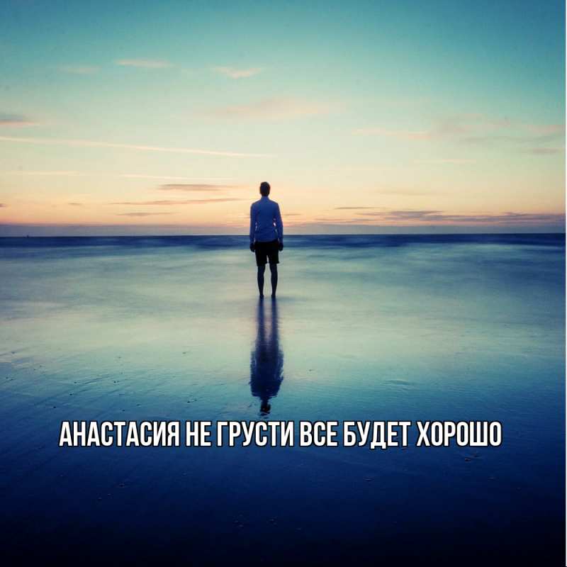 Картинка Не грусти, все будет хорошо, Анастасия