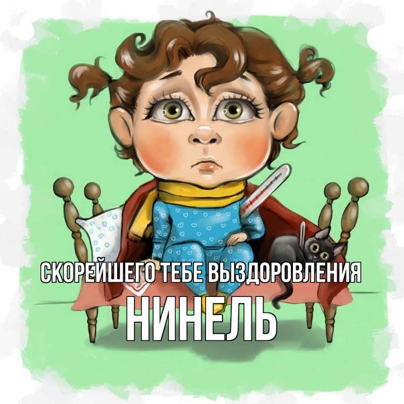Открытка с именем, Нинель, Скорейшего тебе выздоровления