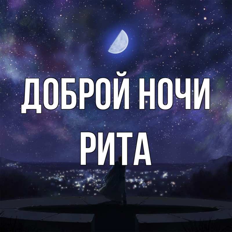 Картинка Доброй ночи, Рита