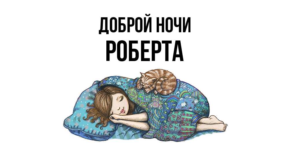 Открытка на каждый день с именем, Роберта Доброй ночи пожелания сладких снов для подруги Прикольная открытка с пожеланием онлайн скачать бесплатно 