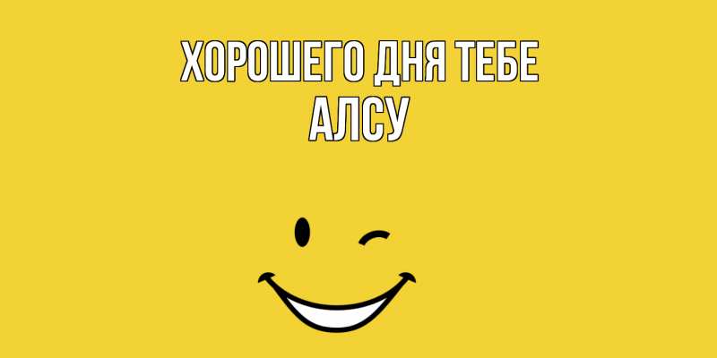 Картинка Хорошего дня тебе, Алсу