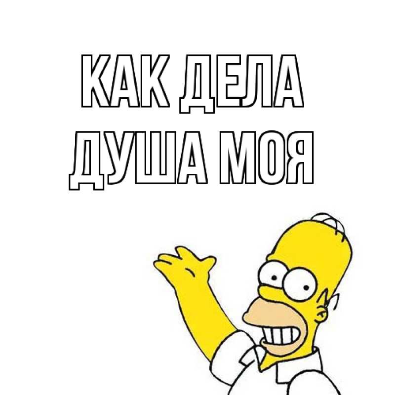 Картинка Как дела, Душа моя