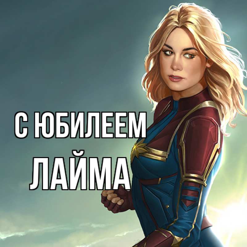 Картинка C юбилеем, Лайма