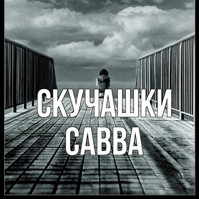 Картинка Скучашки, Савва