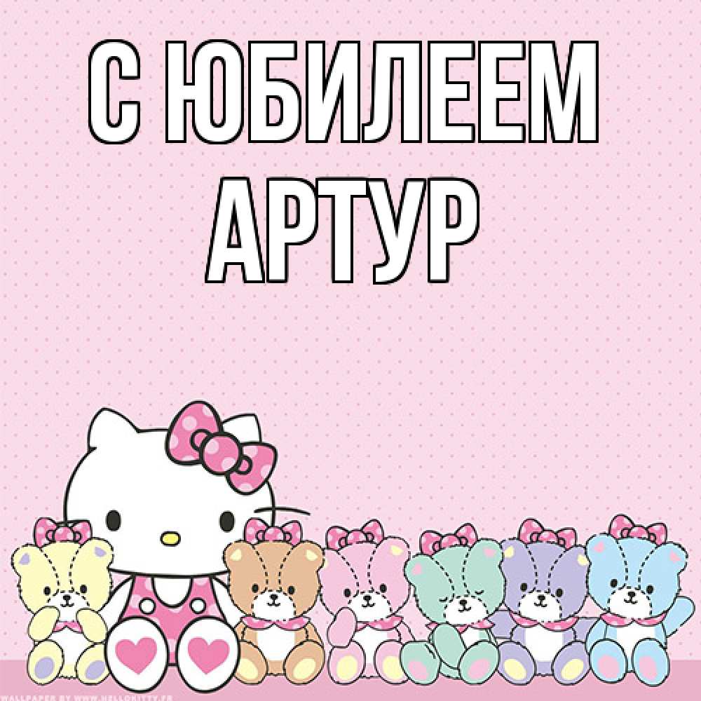 Открытка на каждый день с именем, Артур C юбилеем Мишки Прикольная открытка с пожеланием онлайн скачать бесплатно 