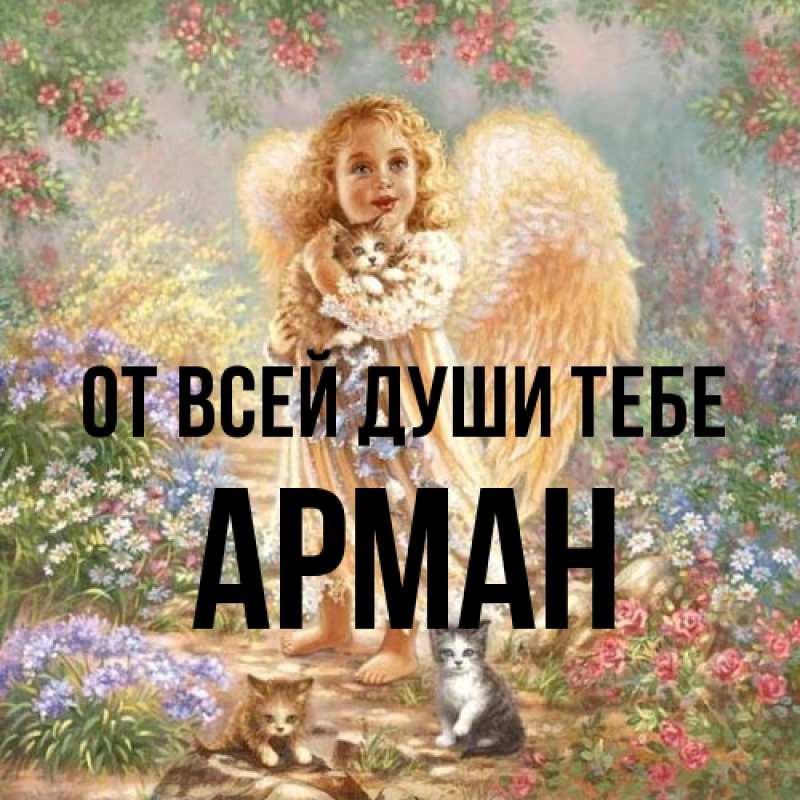 Картинка От всей души тебе, Арман