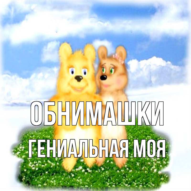 Картинка Обнимашки, Гениальная моя