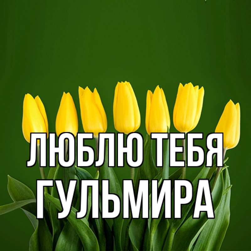 Картинка Люблю тебя, Гульмира