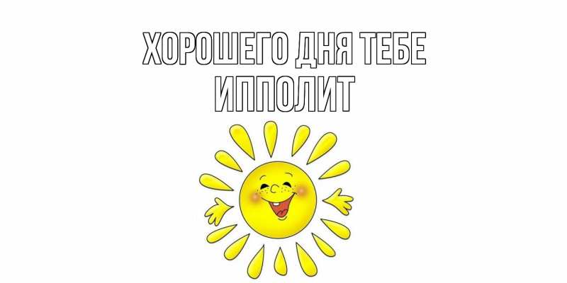Картинка Хорошего дня тебе, Ипполит
