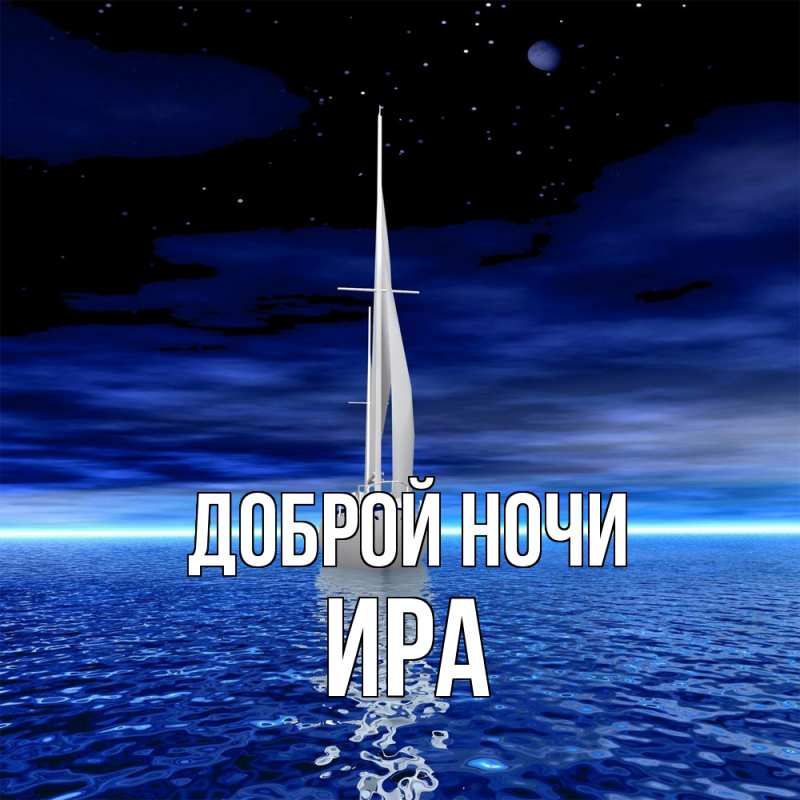 Картинка Доброй ночи, Ира