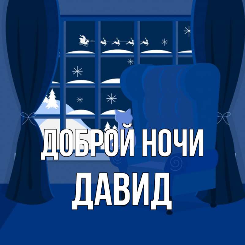 Картинка Доброй ночи, Давид