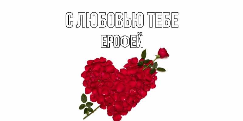 Картинка С любовью тебе, Ерофей