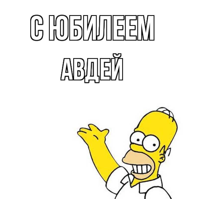 Открытка с именем, Авдей, C юбилеем